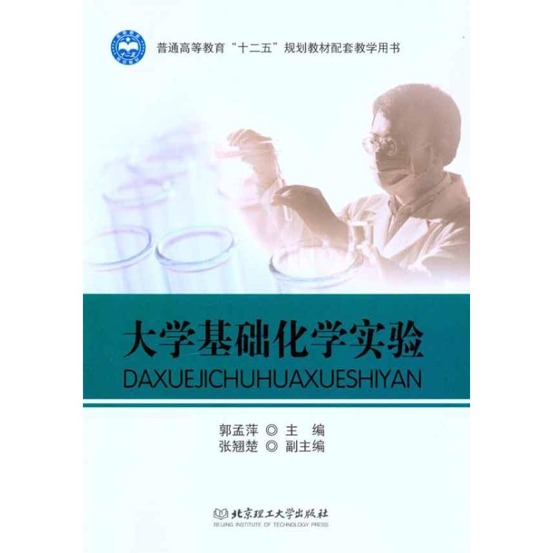 大学基础化学实验 郭孟萍 主编 其它科学技术专业科技 新华书店正版图书籍 北京理工大学出版社 文轩网在类目 书籍/杂志/报纸, 自然科学, 化学(新)中 - 来自Buy2taobao.com提供专业的淘宝代购服务