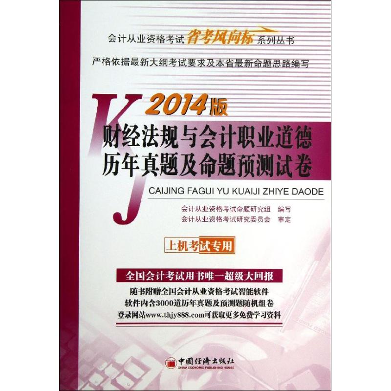 財經法規與會計職業道德曆年真題及命題預測試卷 會計從業資格考試命題研究組 編 著作 會計經管、勵志 新華書店正版圖書籍在類目 書籍/雜誌/報紙, 考試/教材/論文, 會計/證券/經濟/金融職稱考試, 會計從業資格考試中 - 來自Buy2taobao.com提供專業的淘寶代購服務