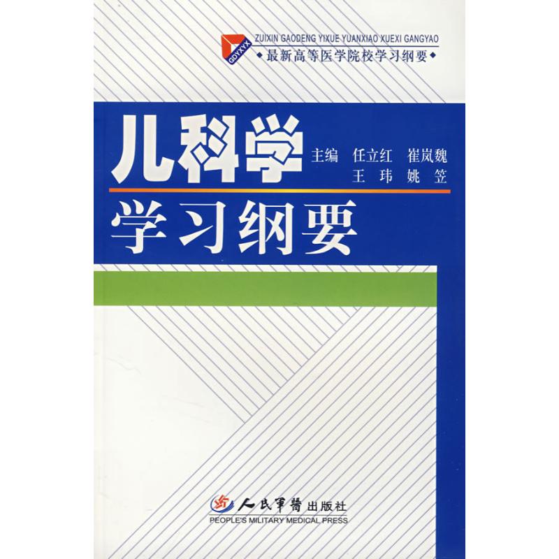 儿科学学习纲要.最新高等医学院 任立红 等主编 著作 医学其它生活 新华书店正版图书籍 人民军医出版社 文轩网在类目 书籍/杂志/报纸, 医学卫生, 儿科学中 - 来自Buy2taobao.com提供专业的淘宝代购服务