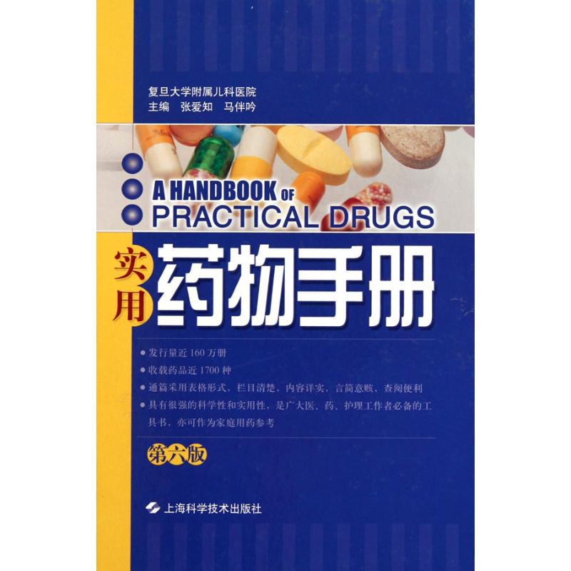 实用药物手册(第6版) 张爱知 马伴吟 主编 药学生活 新华书店正版图书籍 上海科学技术出版社 文轩网在类目 书籍/杂志/报纸, 医学卫生, 药学中 - 来自Buy2taobao.com提供专业的淘宝代购服务