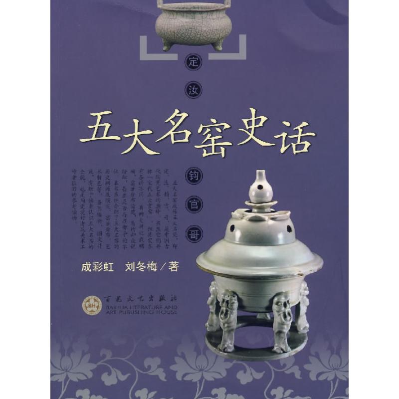 五大名窑史话 成彩虹,刘冬梅 著 著作 收藏鉴赏艺术 新华书店正版图书籍 百花文艺出版社 文轩网|ruв категории книги/журнал/газета, искусство, сбор и оценка - от Buy2taobao.com для оказания профессиональной услуги покупки агента Taobao