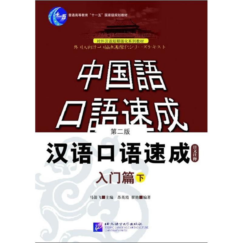 汉语口语速成.入门篇(第二版)下(日文注释本) 苏英霞 著作 语言文字文教 新华书店正版图书籍 北京语言大学出版社 文轩网在类目 书籍/杂志/报纸, 社会科学, 语言文字中 - 来自Buy2taobao.com提供专业的淘宝代购服务