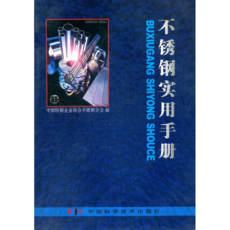 不锈钢实用手册 李成编 著作 机械工程专业科技 新华书店正版图书籍 中国科学技术出版社 文轩网在类目 书籍/杂志/报纸, 工业/农业技术, 机械工程中 - 来自Buy2taobao.com提供专业的淘宝代购服务