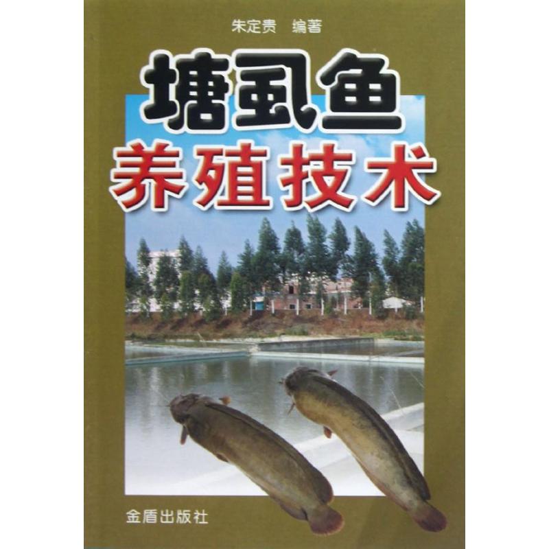 塘虱魚養殖技術 朱定貴 著作 畜牧/養殖專業科技 新華書店正版圖書籍 金盾出版社 文軒網在類目 書籍/雜誌/報紙, 工業/農業技術, 農業, 漁業中 - 來自Buy2taobao.com提供專業的淘寶代購服務
