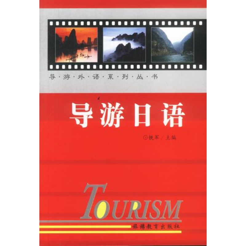 Japanese for tour guide // Guide Foreign Languages series series Tiejun Book University teaching material College and technical secondary school Xinhua Bookstore Legal books Tourism Education Press Xinhua netin the Books/Magazine/Newspaper , Foreign language/Language , Other foreign languages , Japanese language category - from Buy2taobao.com to provide professional Taobao agent buy service