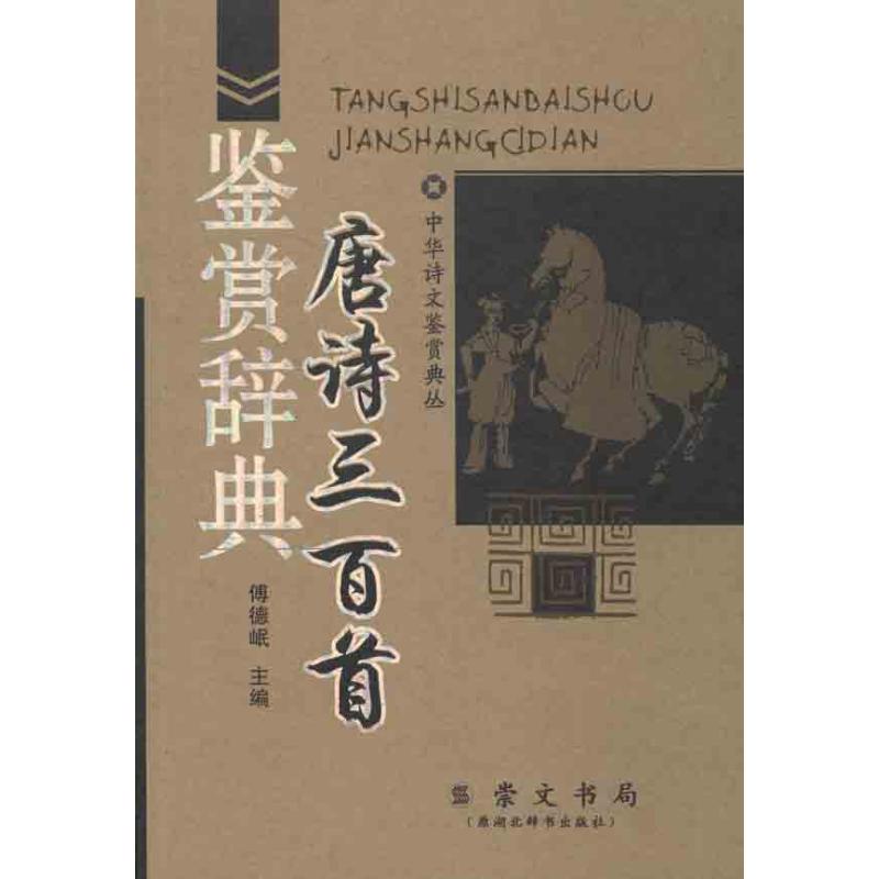 唐诗三百首鉴赏辞典/中华诗文鉴赏典丛/傅德岷编 傅德岷 编 著作 中国古诗词文学 新华书店正版图书籍 崇文书局 文轩网在类目 书籍/杂志/报纸, 文学, 文学理论与批评中 - 来自Buy2taobao.com提供专业的淘宝代购服务