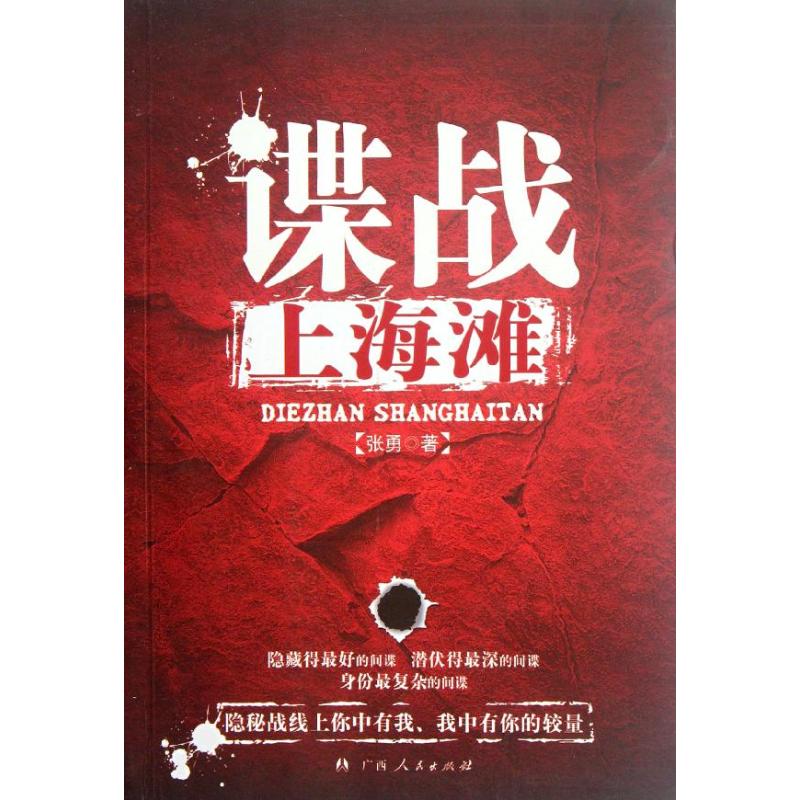 【新華書店】 諜戰上海灘 張勇 著作 科幻小說文學 新華書店正版圖書籍 廣西人民出版社 文軒網 正版小說書籍書排行榜在類目 書籍/雜誌/報紙, 小說, 軍事小說中 - 來自Buy2taobao.com提供專業的淘寶代購服務