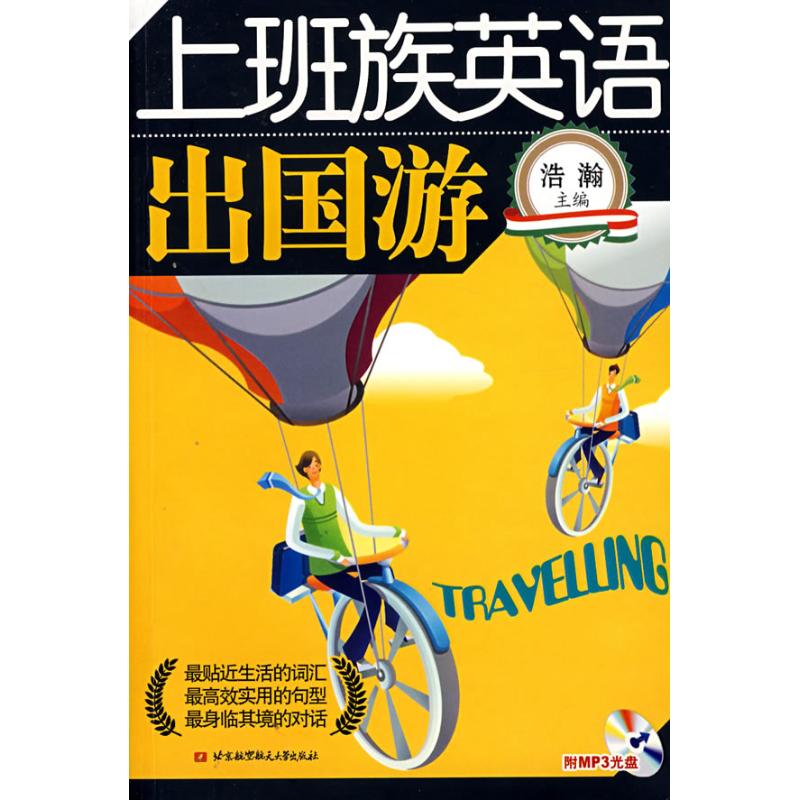 上班族英语--出国游(内附光盘1张) 浩瀚 主编 著作 商务英语文教 新华书店正版图书籍 北京航空航天大学出版社 文轩网在类目 书籍/杂志/报纸, 外语/语言文字, 实用英语, 商务英语中 - 来自Buy2taobao.com提供专业的淘宝代购服务