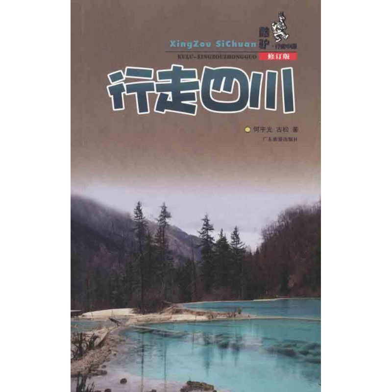 Walking in Sichuan(Revised edition) He Yuguang Gusong Travel? Other social sciences Xinhua Bookstore Legal books Guangdong Tourism press Xinhua netin the Books/Magazine/Newspaper , Tourism , Domestic Travel Guide/Raiders category - from Buy2taobao.com to provide professional Taobao agent buy service