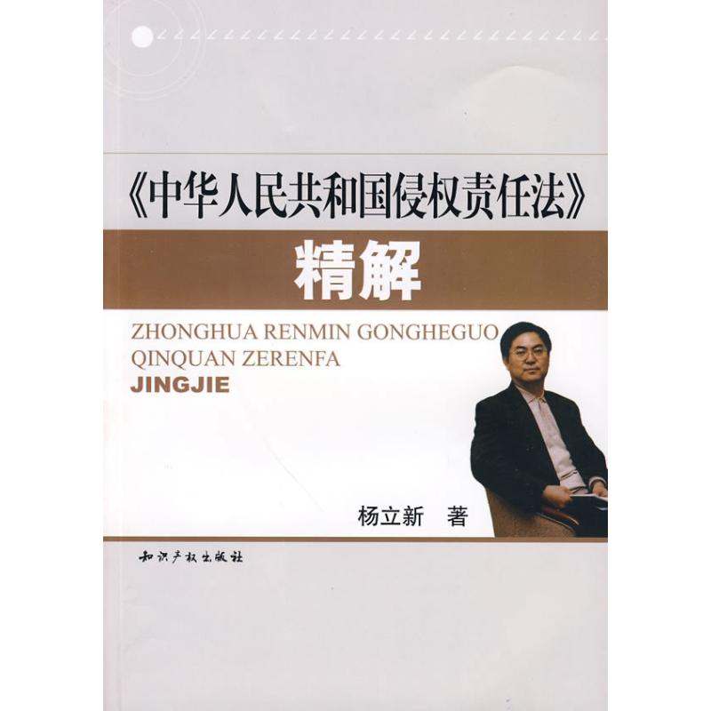 中华人民共和国侵权责任法(精解) 杨立新 著 著作 司法案例/实务解析社科 新华书店正版图书籍 知识产权出版社 文轩网在类目 书籍/杂志/报纸, 法律, 法律知识读物中 - 来自Buy2taobao.com提供专业的淘宝代购服务