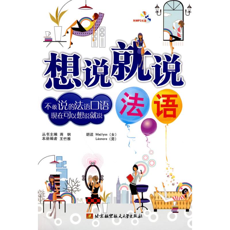 想说就说(法语)(内附光盘1张) 王竹雅 著作 王竹雅 编者 法语文教 新华书店正版图书籍 北京航空航天大学出版社 文轩网在类目 书籍/杂志/报纸, 工业/农业技术, 电子/通信(新)中 - 来自Buy2taobao.com提供专业的淘宝代购服务