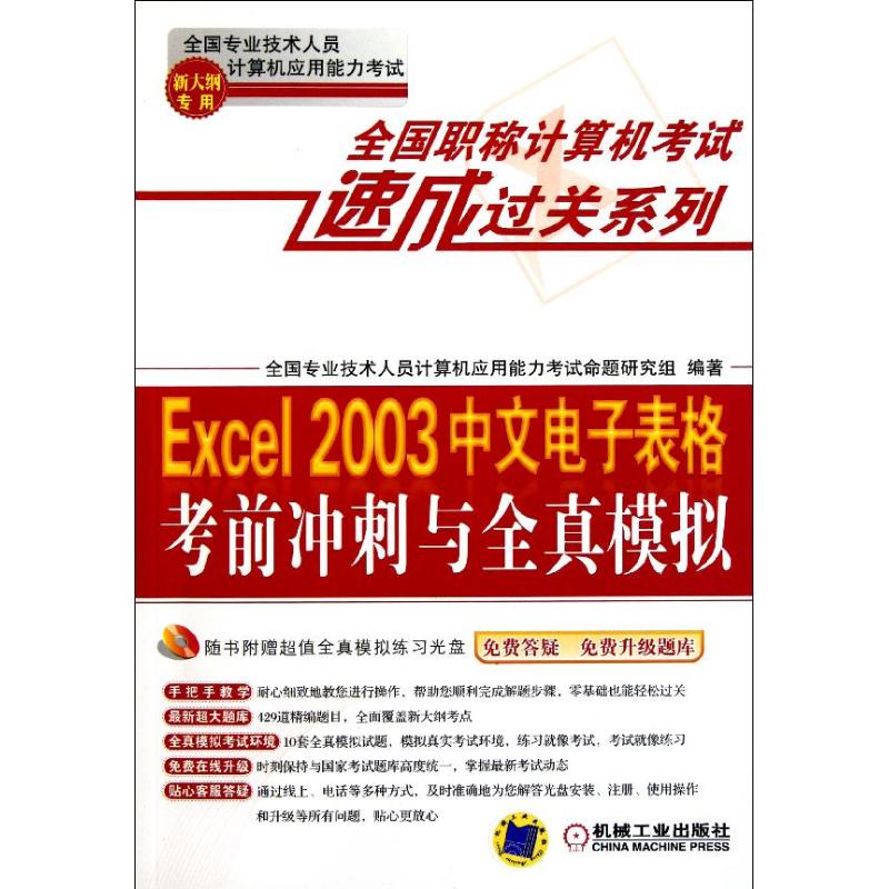 Excel 2003中文电子表格考前冲刺与全真模拟(新大纲专用) 全国专业技术人员计算机应用能力考试命题研究组 著作 计算机考试其它在类目 书籍/杂志/报纸, 考试/教材/论文, 计算机等级考试/认证, 计算机考试其它中 - 来自Buy2taobao.com提供专业的淘宝代购服务