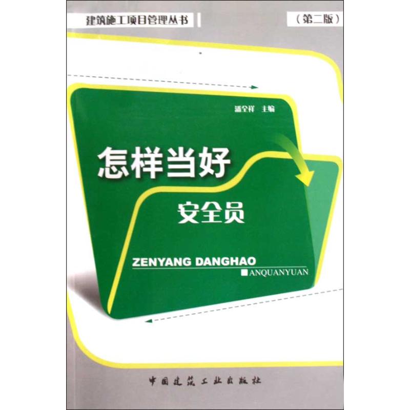 怎样当好安全员(第二版)/建筑施工项目管理丛书 潘全祥 著作 潘全祥 主编 建筑/水利(新)专业科技 新华书店正版图书籍在类目 书籍/杂志/报纸, 小说, 其它小说中 - 来自Buy2taobao.com提供专业的淘宝代购服务