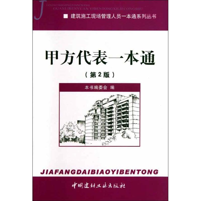 甲方代表壹本通第2版 《甲方代表壹本通》編委會 編 建築/水利(新)專業科技 新華書店正版圖書籍 中國建材工業出版社 文軒網在類目 書籍/雜誌/報紙, 藝術, 建築藝術(新)中 - 來自Buy2taobao.com提供專業的淘寶代購服務
