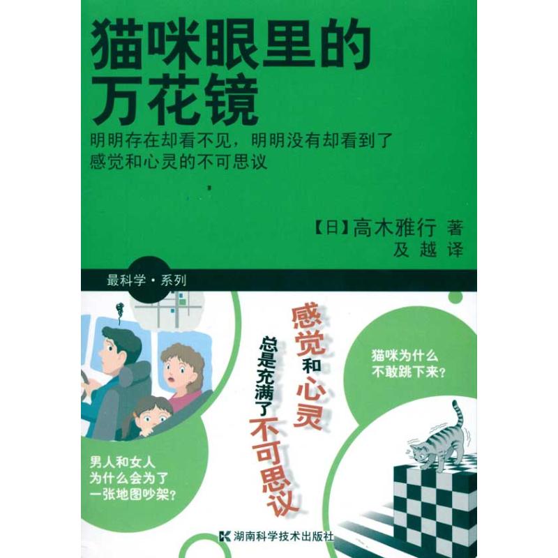 猫咪眼里的万花镜 高木雅行 著作 及越 译者 中学教辅文教 新华书店正版图书籍 湖南科学技术出版社 文轩网在类目 书籍/杂志/报纸, 自然科学, 生命科学中 - 来自Buy2taobao.com提供专业的淘宝代购服务