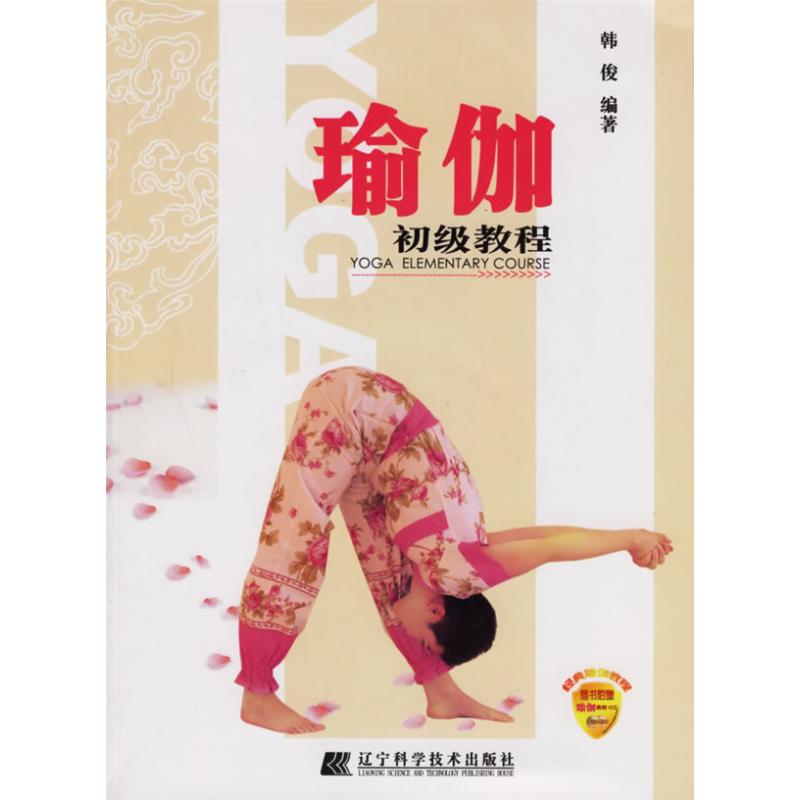 瑜珈初级教程(CD) 韩俊 著作 心理健康生活 新华书店正版图书籍 辽宁科学技术出版社 文轩网在类目 书籍/杂志/报纸, 娱乐时尚, 瑜伽中 - 来自Buy2taobao.com提供专业的淘宝代购服务