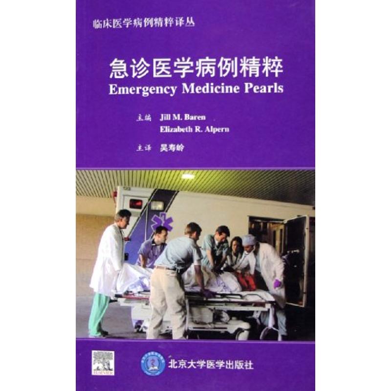 急诊医学病例精粹 伯伦 著作 医学其它生活 新华书店正版图书籍 北京大学医学出版社 文轩网在类目 书籍/杂志/报纸, 医学卫生, 医学其它中 - 来自Buy2taobao.com提供专业的淘宝代购服务