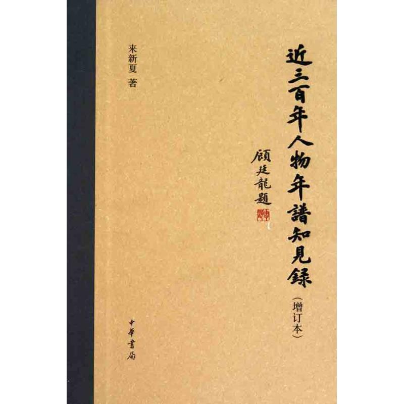 近三百年人物年譜知見錄(增訂本) 來新夏 著作 世界名著文學 新華書店正版圖書籍 中華書局 文軒網在類目 書籍/雜誌/報紙, 傳記, 綜合中 - 來自Buy2taobao.com提供專業的淘寶代購服務