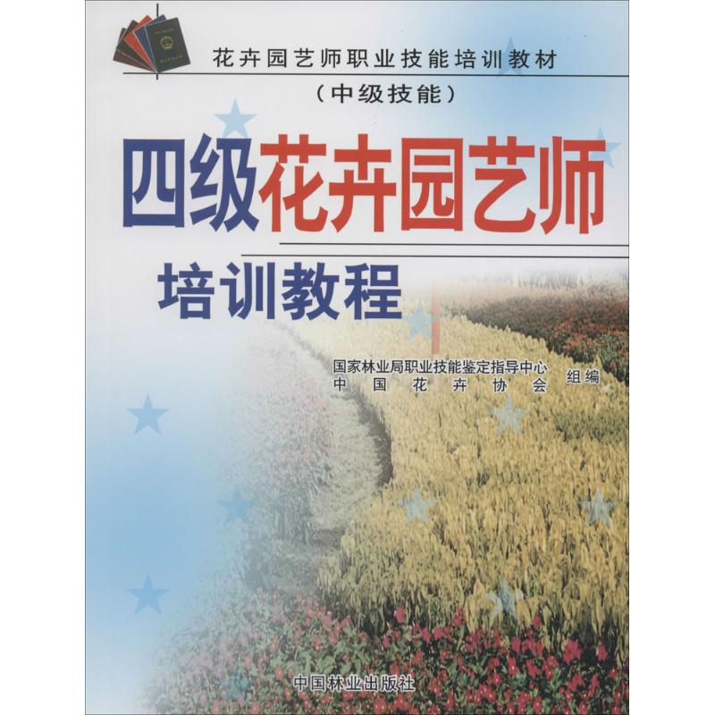 四級花卉園藝師培訓教程中級技能 國家林業局職業技能鑒定指導中心,中國花卉協會 編 著作 大學教材大中專 新華書店正版圖書籍在類目 書籍/雜誌/報紙, 生活, 養花書籍中 - 來自Buy2taobao.com提供專業的淘寶代購服務
