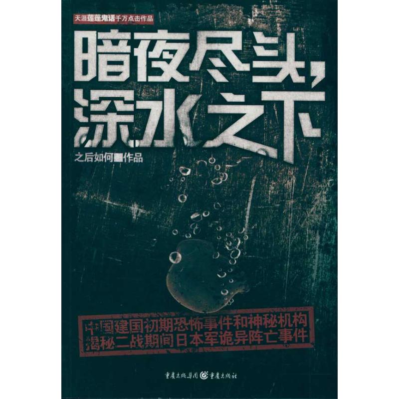 暗夜盡頭,深水之下 之後如何 著作 科幻小說文學 新華書店正版圖書籍 重慶出版社 文軒網在類目 書籍/雜誌/報紙, 小說, 科幻小說中 - 來自Buy2taobao.com提供專業的淘寶代購服務