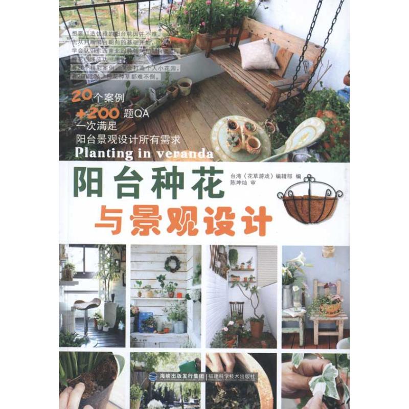 阳台种花与景观设计 《花草游戏》编辑部 建筑/水利(新)专业科技 新华书店正版图书籍 福建科学技术出版社 文轩网在类目 书籍/杂志/报纸, 生活, 养花书籍中 - 来自Buy2taobao.com提供专业的淘宝代购服务