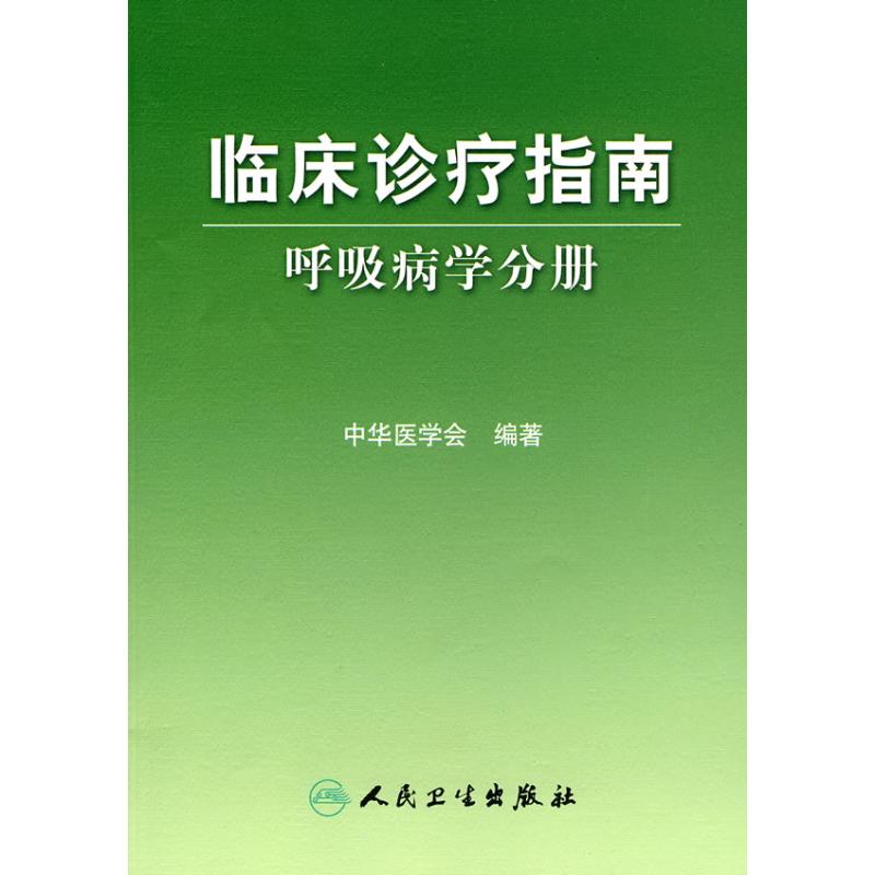 呼吸病学分册/临床诊疗指南 中华医学会 编著 著作 外科学生活 新华书店正版图书籍 人民卫生出版社 文轩网|msdalam kategori buku/Magazine/akhbar, Kesihatan perubatan, pembedahan - dari Buy2taobao.com untuk memberikan perkhidmatan ejen Taobao profesional membeli