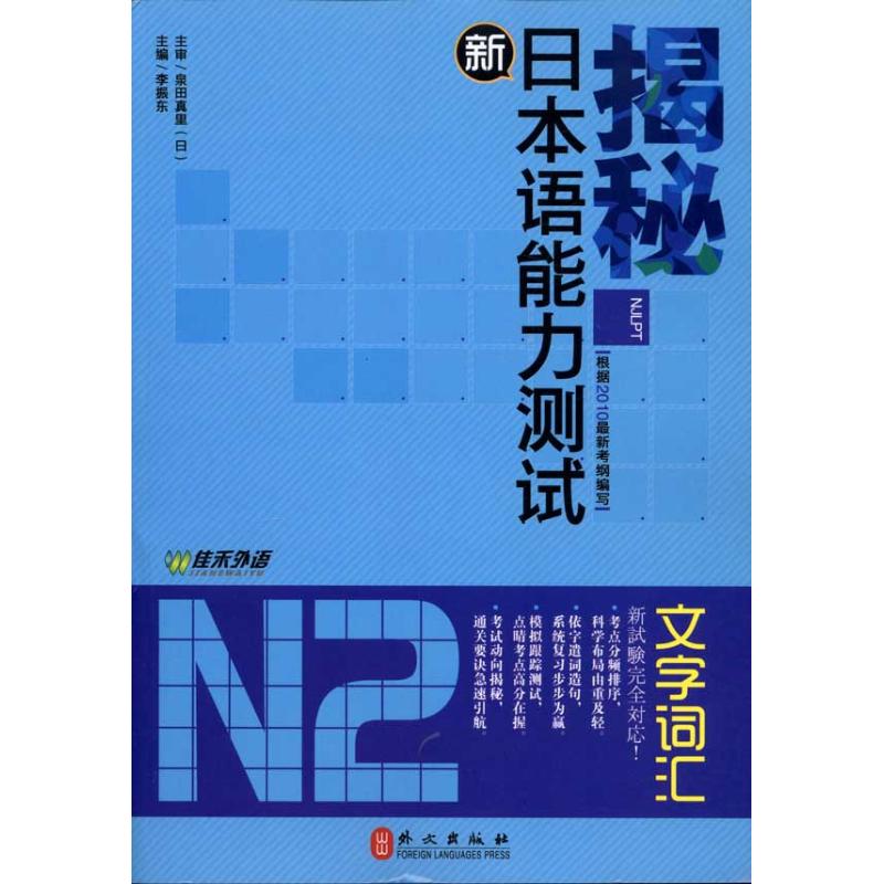 Reveal secrets Japanese ability test N2 · Word vocabulary A Editor Japanese culture and education Xinhua Bookstore Legal books Foreign Languages Press Xinhua netin the Books/Magazine/Newspaper , Exam/Teaching material/Thesis , Foreign Language Exam , Japanese Exam category - from Buy2taobao.com to provide professional Taobao agent buy service