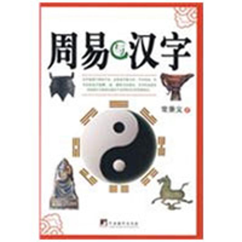 周易与汉字 常秉义 著作 外国哲学社科 新华书店正版图书籍 中央编译出版社 文轩网在类目 书籍/杂志/报纸, 哲学和宗教, 外国哲学中 - 来自Buy2taobao.com提供专业的淘宝代购服务