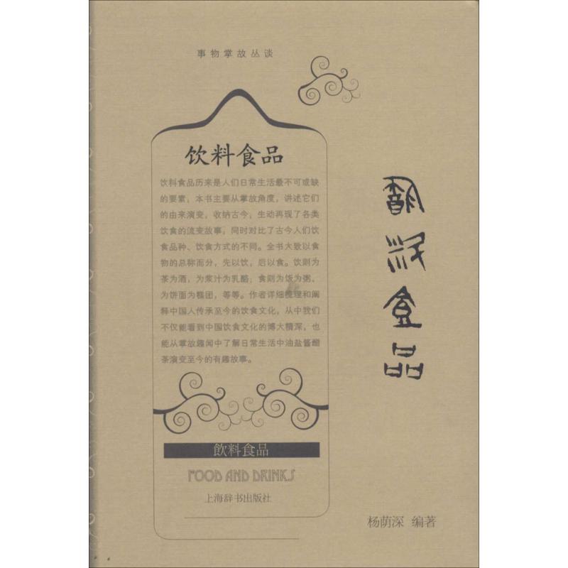 飲料食品 無 著作 楊蔭深 編者 社會科學其它經管、勵志 新華書店正版圖書籍 上海辭書出版社 文軒網在類目 書籍/雜誌/報紙, 文化, 中國民俗中 - 來自Buy2taobao.com提供專業的淘寶代購服務