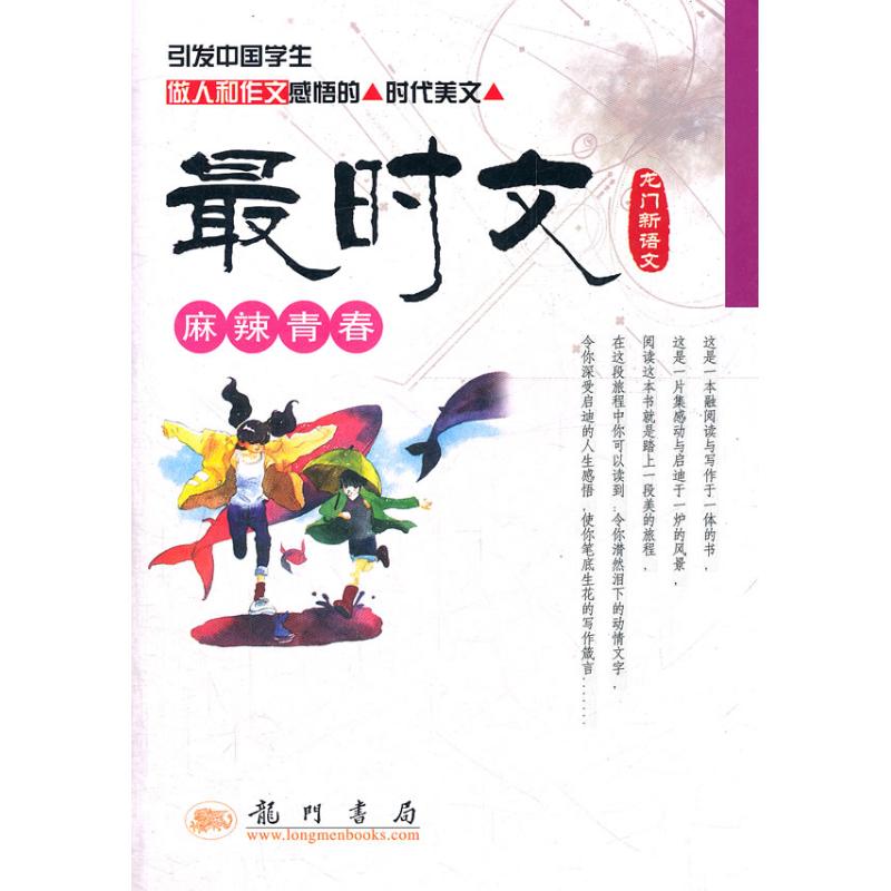 麻辣青春/最时文 马成瑞 主编,王星 分册主编 著 中学教辅文教 新华书店正版图书籍 龙门书局 文轩网|msdalam kategori buku/Magazine/akhbar, Kesusasteraan, kesusasteraan lain - dari Buy2taobao.com untuk memberikan perkhidmatan ejen Taobao profesional membeli