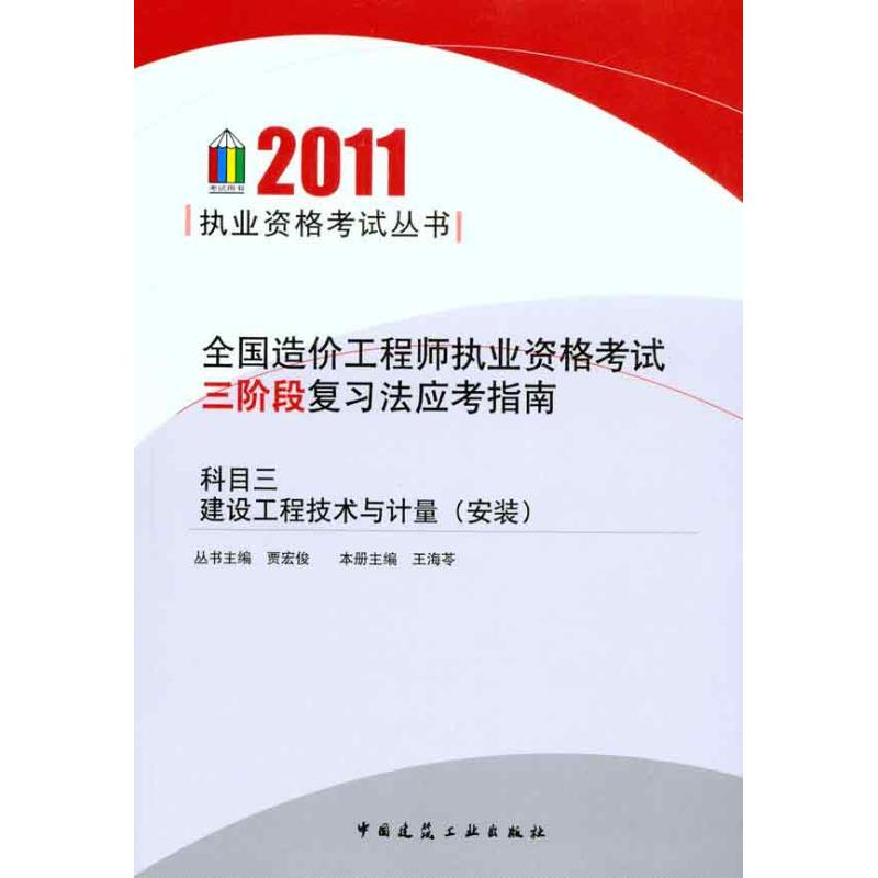 whole country Cost Engineer Qualification examination Three stages review Test guide Three subjects build engineering technology Measure install) Wang Hailing Editor Architecture examination Other major science and technologyin the Books/Magazine/Newspaper , Exam/Teaching material/Thesis , Construction class title examination , Other architectural exam category - from Buy2taobao.com to provide professional Taobao agent buy service