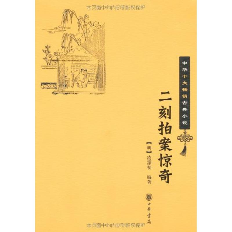 二刻拍案惊奇(中华十大畅销古典小说) (明)凌濛初 编著 著作 中国古诗词文学 新华书店正版图书籍 中华书局 文轩网|ruв категории книги/журнал/газета, литература, китайской поэзии - от Buy2taobao.com для оказания профессиональной услуги покупки агента Taobao
