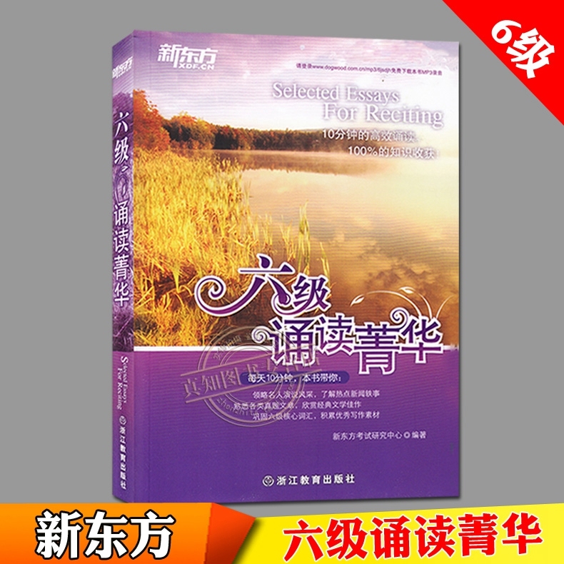 现货 新东方英语美文诵读菁华 大学英语六级诵读菁华 6级诵读精华 英语6级美文 六级晨读美文 cet-6大学英语六级晨读美文背诵 口语在类目 书籍/杂志/报纸, 考试/教材/论文, 外语考试, 英语四六级中 - 来自Buy2taobao.com提供专业的淘宝代购服务