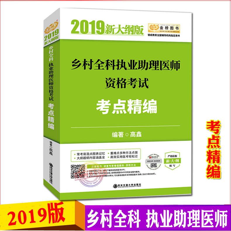 现货金榜2019乡村全科执业助理医师资格考试 考点精编 乡村执业助理医师 高鑫2019执业助理医师 贺银成团队可搭昭昭乡村全科大纲在类目 书籍/杂志/报纸, 医学卫生, 医学其它中 - 来自Buy2taobao.com提供专业的淘宝代购服务