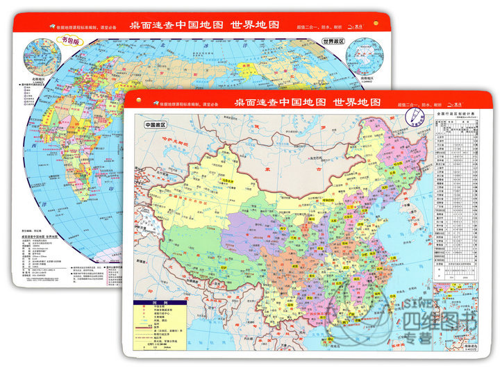 新版桌面速查中國地圖世界地圖二合壹 防水耐折16開防水耐折撕不爛桌面地圖桌面速查在類目 書籍/雜誌/報紙, 兒童讀物/教輔, 其它兒童讀物中 - 來自Buy2taobao.com提供專業的淘寶代購服務