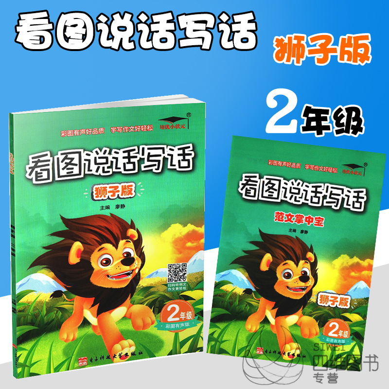 包邮2018培优小状元看图说话写话狮子版二年级彩图有声版小学2年级看图写话练习册写话阅读同步练习在类目 书籍/杂志/报纸, 报纸, 怀孕/育儿报纸中 - 来自Buy2taobao.com提供专业的淘宝代购服务
