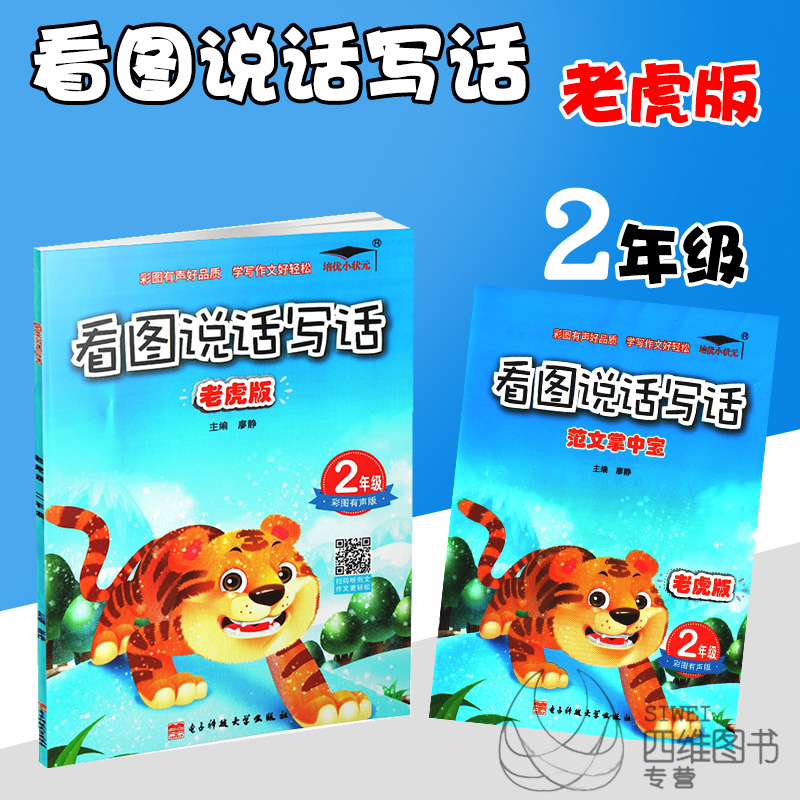 包邮2018培优小状元看图说话写话老虎版 二年级彩图有声版小学2年级看图写话练习册写话阅读同步练习在类目 书籍/杂志/报纸, 报纸, 怀孕/育儿报纸中 - 来自Buy2taobao.com提供专业的淘宝代购服务