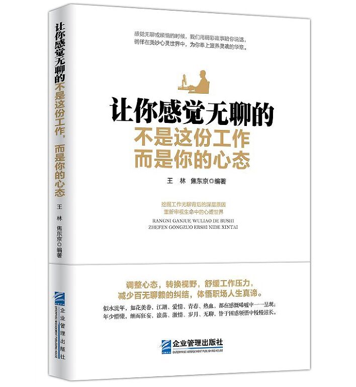 让你感到无聊的不是这份工作,而是你的心态 企业管理出版社正版现货 企业管理员工培训书籍附案例 成功励志读物人生哲学智慧书籍|ruв категории книги/журнал/газета, самореализации/личжи, личжи - от Buy2taobao.com для оказания профессиональной услуги покупки агента Taobao