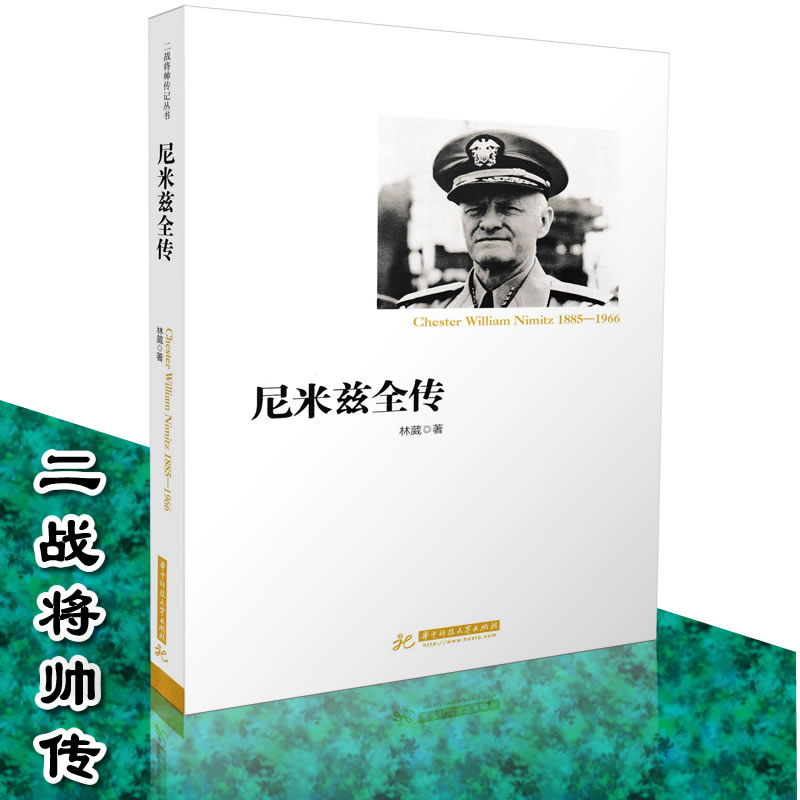 包邮 尼米兹全传 林葳/著 二战将帅传记丛书 二战人物传记 历史人物传 军事人物 军事书籍 历史书籍 军事谋略人物9787568031233在类目 书籍/杂志/报纸, 传记, 军事人物中 - 来自Buy2taobao.com提供专业的淘宝代购服务