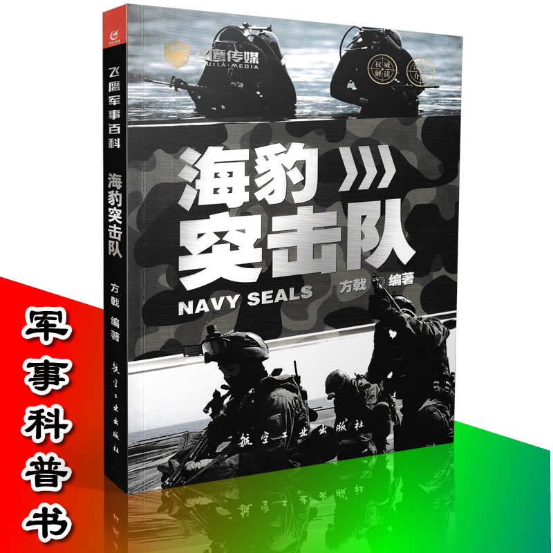 正版 飞鹰军事百科 海豹突击队 畅销军事科普书 儿童军事科普 军事书籍 畅销军事书 军事书籍 军事类书籍 军事书籍9787516508930在类目 书籍/杂志/报纸, 政治军事, 世界军事中 - 来自Buy2taobao.com提供专业的淘宝代购服务