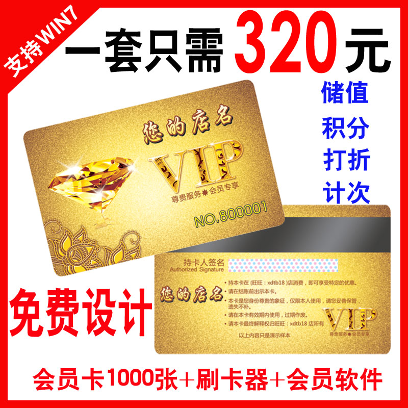 1000张会员卡+刷卡+会员卡管理系统=320元 会
