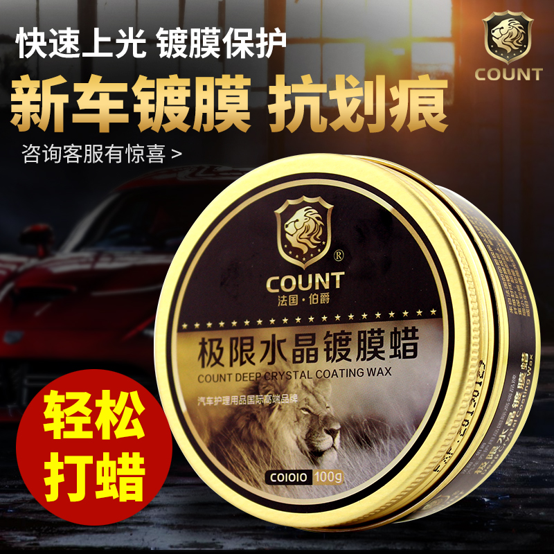 【天天特价】COUNT/伯爵极限水晶镀膜蜡新车漆面上光养护汽车美容|ruв категории автомобиль/товаров/аксессуары/переоснащение, автомобильной красоты/Содержание/обслуживание, автомобильной красоты краска/фильм/воск инструмент, воск - от Buy2taobao.com для оказания профессиональной услуги покупки агента Taobao