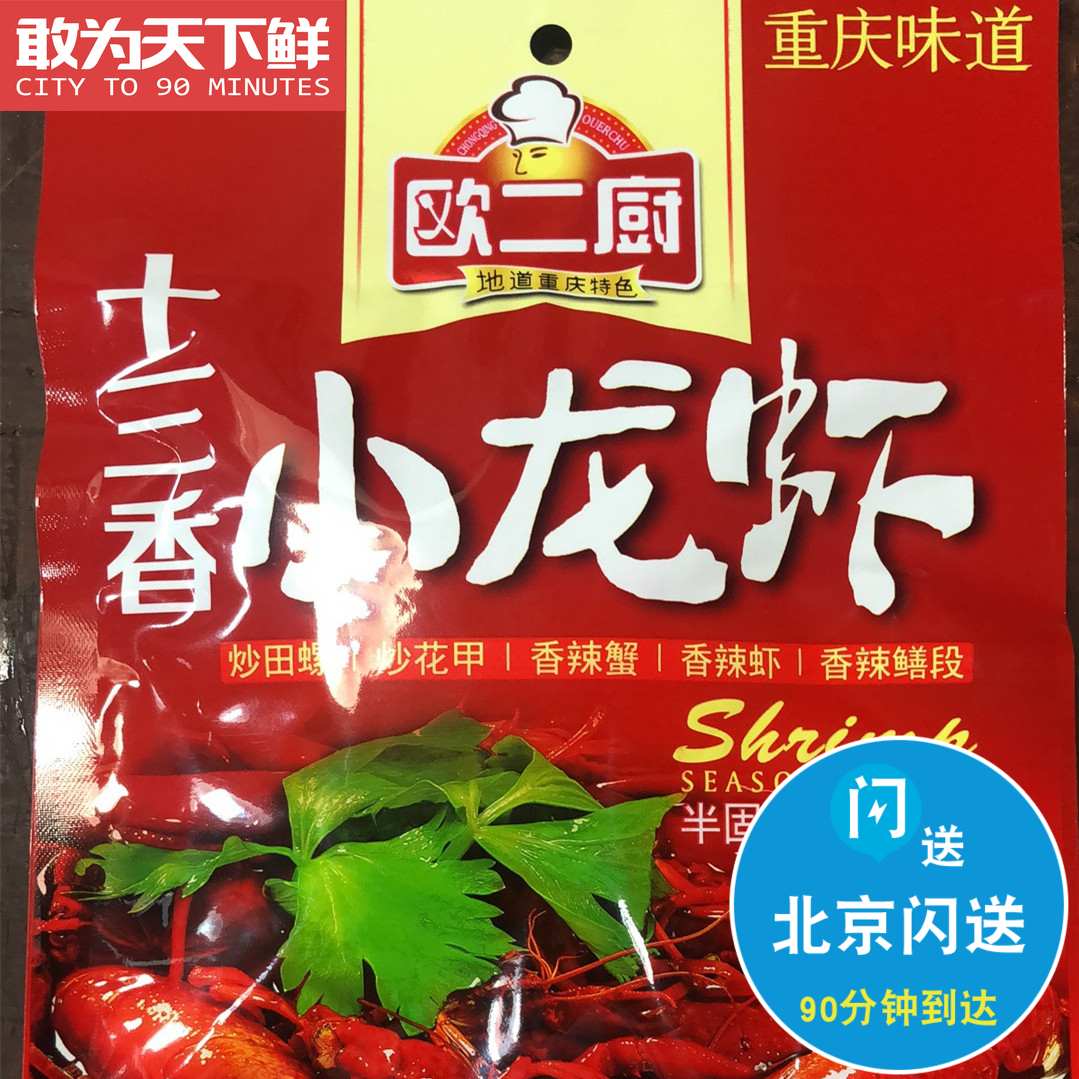 1袋可炒2-3斤小龙虾 十三香 欧二厨150g 炒田螺麻辣小龙虾调料在类目 粮油米面/南北干货/调味品, 调味品/果酱/沙拉, 调味料, 其它调料中 - 来自Buy2taobao.com提供专业的淘宝代购服务