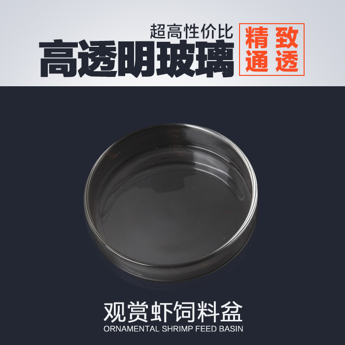 【愛信水族】水晶蝦食盆/玻璃食盆/水晶蝦/觀賞蝦/飼料盆/在類目 寵物/寵物食品及用品, 水族世界, 魚缸等水族設備, 餵食器中 - 來自Buy2taobao.com提供專業的淘寶代購服務