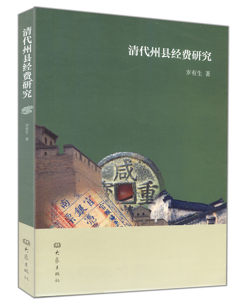出版社直營正版 清代州縣經費研究在類目 書籍/雜誌/報紙, 文化, 中國民俗中 - 來自Buy2taobao.com提供專業的淘寶代購服務