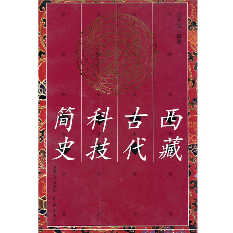 西藏古代科技简史 大象出版社旗舰店|ruв категории книги/журнал/газета, история, местная хроника - от Buy2taobao.com для оказания профессиональной услуги покупки агента Taobao