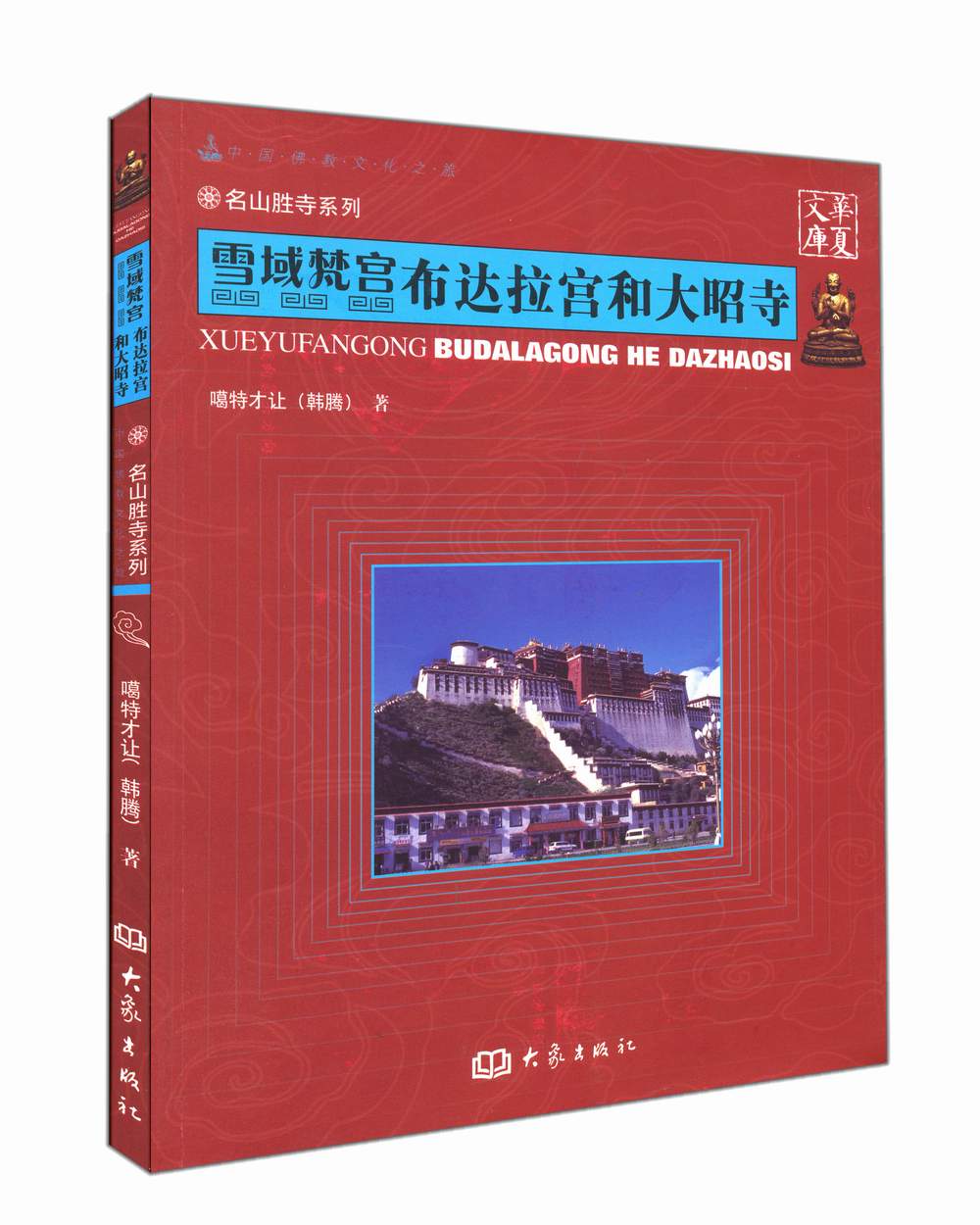 出版社直营正版 雪域梵宫:布达拉宫和大昭寺/中国佛教文化之旅丛书 9787534769467大象出版社旗舰店在类目 书籍/杂志/报纸, 文化, 地域文化中 - 来自Buy2taobao.com提供专业的淘宝代购服务