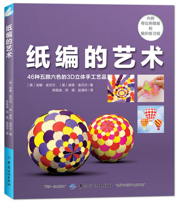 纸编的艺术 7种基本技法,60款作品 46种五颜六色的3d立体纸编手工艺品