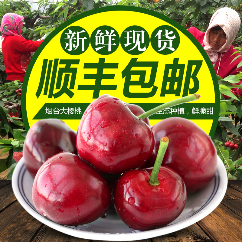 現貨立減10元 山東煙台福山大櫻桃J(26-30mm)2斤順豐包郵在類目 水產肉類/新鮮蔬果/熟食, 新鮮水果, 車釐子/櫻桃中 - 來自Buy2taobao.com提供專業的淘寶代購服務