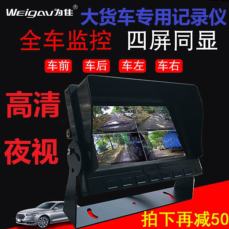 大货车9寸为佳行车记录仪24V360度全景高清夜视四路监控倒车影像|msdalam kategori kereta/artikel/Fitting/Refit, Audio & Video kereta/elektronik automotif/elektrik, Automotif keselamatan anti-kecurian elektronik, tachograph - dari Buy2taobao.com untuk memberikan perkhidmatan ejen Taobao profesional membeli